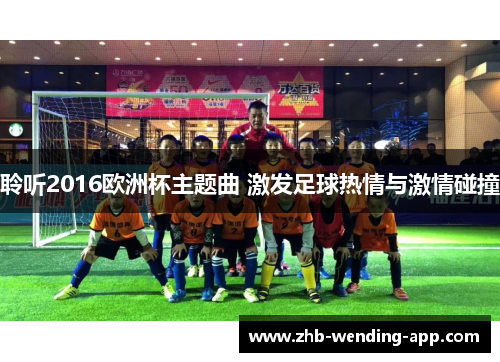聆听2016欧洲杯主题曲 激发足球热情与激情碰撞