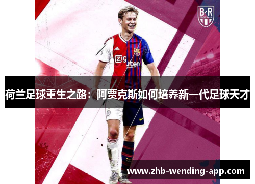 荷兰足球重生之路：阿贾克斯如何培养新一代足球天才