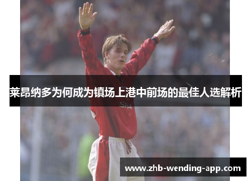 莱昂纳多为何成为镇场上港中前场的最佳人选解析 莱昂纳多为何成为镇场上港中前场的最佳人选解析