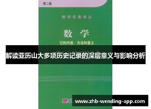 解读亚历山大多项历史记录的深层意义与影响分析 解读亚历山大多项历史记录的深层意义与影响分析