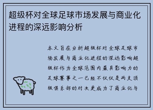 超级杯对全球足球市场发展与商业化进程的深远影响分析 超级杯对全球足球市场发展与商业化进程的深远影响分析