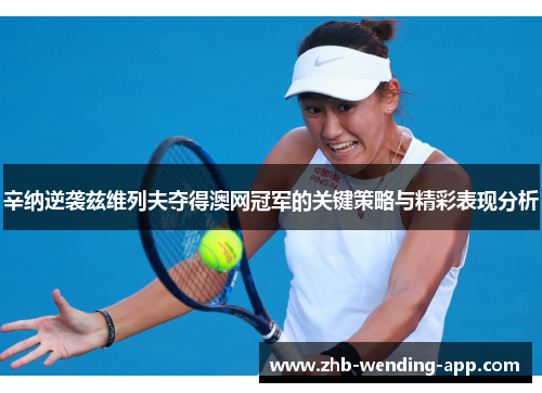 辛纳逆袭兹维列夫夺得澳网冠军的关键策略与精彩表现分析 辛纳逆袭兹维列夫夺得澳网冠军的关键策略与精彩表现分析