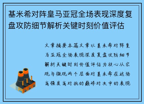 基米希对阵皇马亚冠全场表现深度复盘攻防细节解析关键时刻价值评估