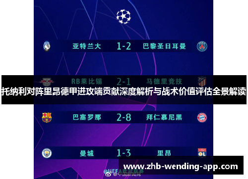 托纳利对阵里昂德甲进攻端贡献深度解析与战术价值评估全景解读 托纳利对阵里昂德甲进攻端贡献深度解析与战术价值评估全景解读