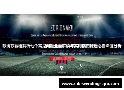 欧协联赛程解析七个常见问题全面解读与实用指南球迷必看深度分析