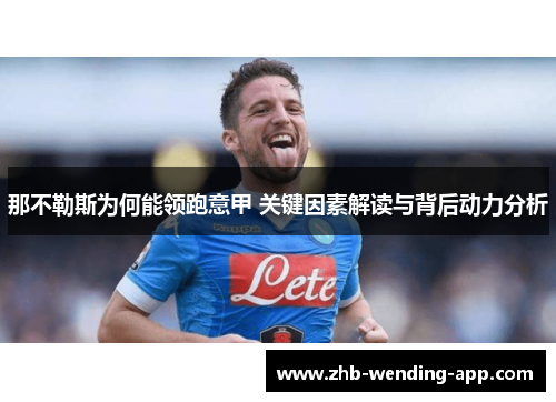 那不勒斯为何能领跑意甲 关键因素解读与背后动力分析 那不勒斯为何能领跑意甲 关键因素解读与背后动力分析