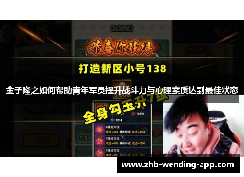 金子隆之如何帮助青年军员提升战斗力与心理素质达到最佳状态 金子隆之如何帮助青年军员提升战斗力与心理素质达到最佳状态
