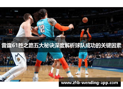 雷霆61胜之路五大秘诀深度解析球队成功的关键因素 雷霆61胜之路五大秘诀深度解析球队成功的关键因素