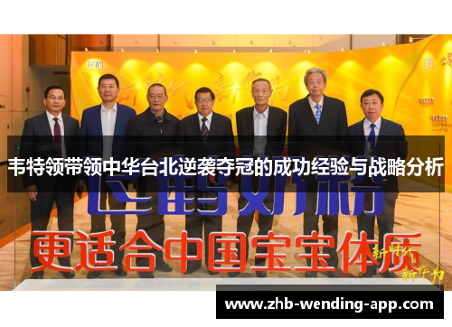 韦特领带领中华台北逆袭夺冠的成功经验与战略分析