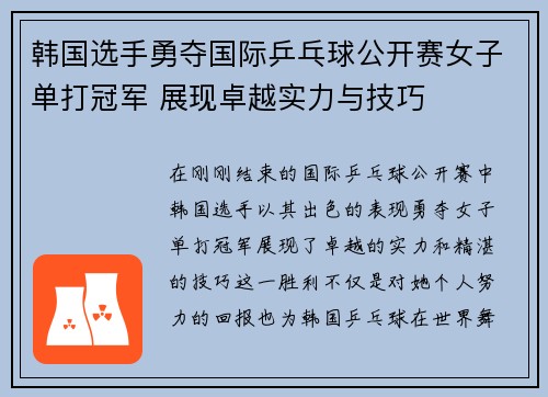 韩国选手勇夺国际乒乓球公开赛女子单打冠军 展现卓越实力与技巧 韩国选手勇夺国际乒乓球公开赛女子单打冠军 展现卓越实力与技巧