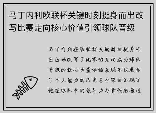 马丁内利欧联杯关键时刻挺身而出改写比赛走向核心价值引领球队晋级 马丁内利欧联杯关键时刻挺身而出改写比赛走向核心价值引领球队晋级