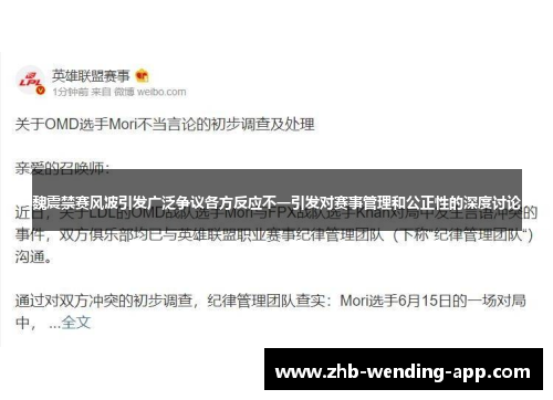 魏震禁赛风波引发广泛争议各方反应不一引发对赛事管理和公正性的深度讨论