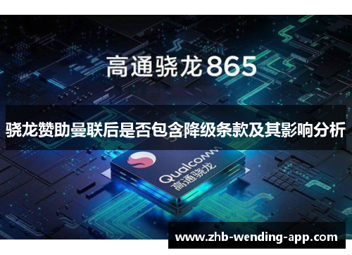 骁龙赞助曼联后是否包含降级条款及其影响分析