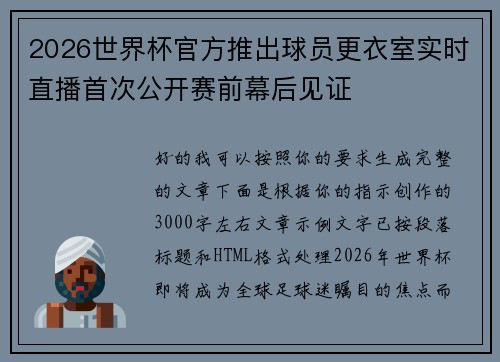 2026世界杯官方推出球员更衣室实时直播首次公开赛前幕后见证