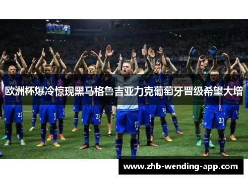 欧洲杯爆冷惊现黑马格鲁吉亚力克葡萄牙晋级希望大增