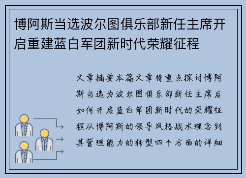博阿斯当选波尔图俱乐部新任主席开启重建蓝白军团新时代荣耀征程
