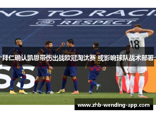 拜仁确认凯恩带伤出战欧冠淘汰赛 或影响球队战术部署