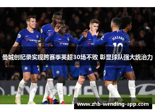 曼城创纪录实现跨赛季英超30场不败 彰显球队强大统治力