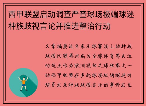 西甲联盟启动调查严查球场极端球迷种族歧视言论并推进整治行动 西甲联盟启动调查严查球场极端球迷种族歧视言论并推进整治行动
