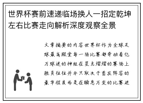 世界杯赛前速递临场换人一招定乾坤左右比赛走向解析深度观察全景 世界杯赛前速递临场换人一招定乾坤左右比赛走向解析深度观察全景