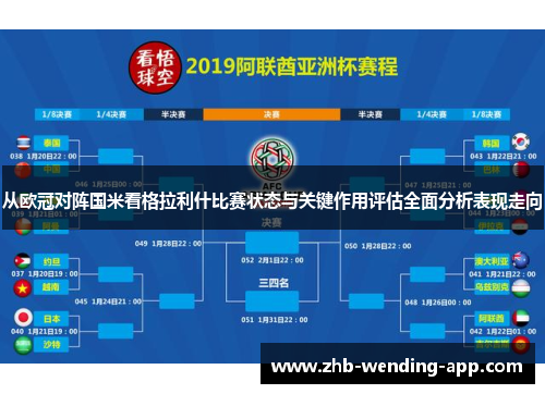 从欧冠对阵国米看格拉利什比赛状态与关键作用评估全面分析表现走向 从欧冠对阵国米看格拉利什比赛状态与关键作用评估全面分析表现走向