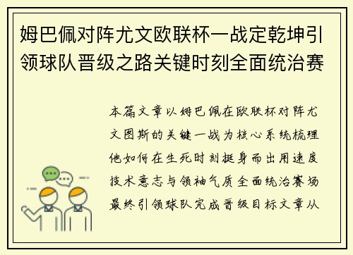 姆巴佩对阵尤文欧联杯一战定乾坤引领球队晋级之路关键时刻全面统治赛场 姆巴佩对阵尤文欧联杯一战定乾坤引领球队晋级之路关键时刻全面统治赛场