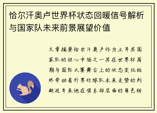 恰尔汗奥卢世界杯状态回暖信号解析与国家队未来前景展望价值