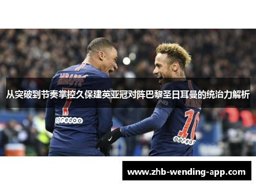 从突破到节奏掌控久保建英亚冠对阵巴黎圣日耳曼的统治力解析