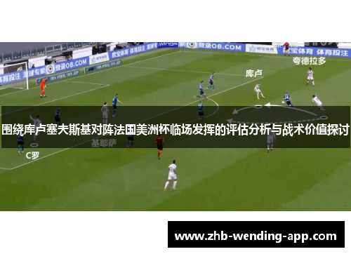 围绕库卢塞夫斯基对阵法国美洲杯临场发挥的评估分析与战术价值探讨 围绕库卢塞夫斯基对阵法国美洲杯临场发挥的评估分析与战术价值探讨