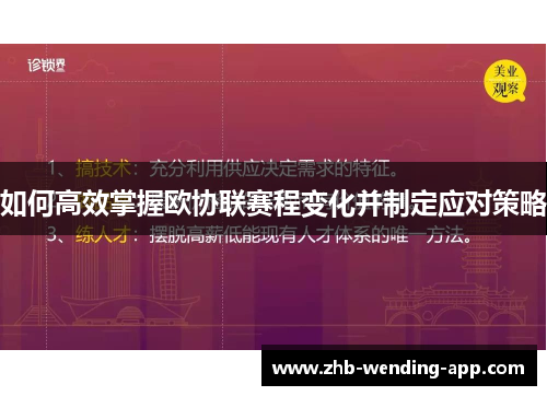 如何高效掌握欧协联赛程变化并制定应对策略
