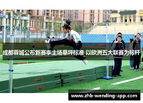 成都蓉城公布新赛季主场草坪标准 以欧洲五大联赛为标杆 成都蓉城公布新赛季主场草坪标准 以欧洲五大联赛为标杆