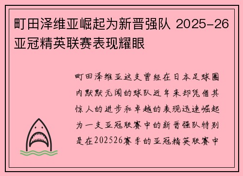 町田泽维亚崛起为新晋强队 2025-26亚冠精英联赛表现耀眼