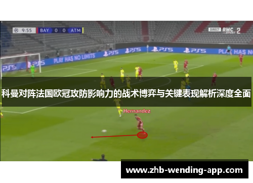 科曼对阵法国欧冠攻防影响力的战术博弈与关键表现解析深度全面