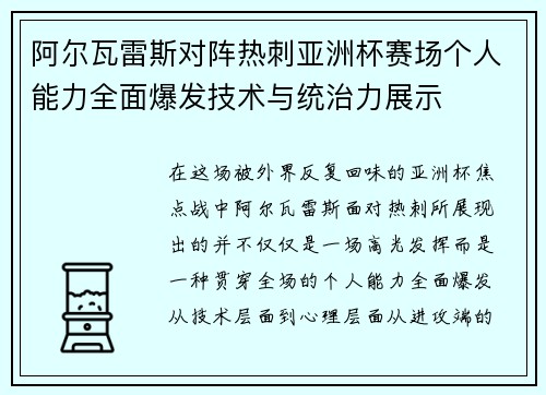 阿尔瓦雷斯对阵热刺亚洲杯赛场个人能力全面爆发技术与统治力展示