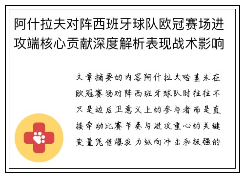 阿什拉夫对阵西班牙球队欧冠赛场进攻端核心贡献深度解析表现战术影响