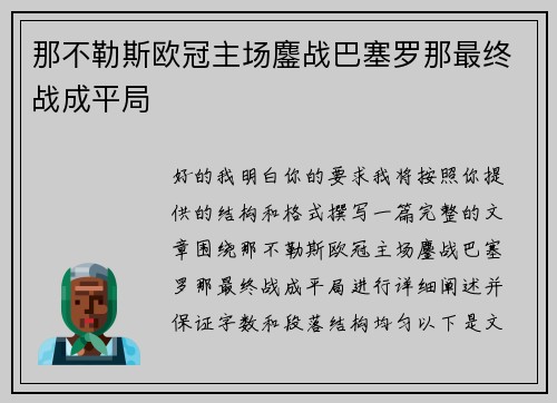 那不勒斯欧冠主场鏖战巴塞罗那最终战成平局