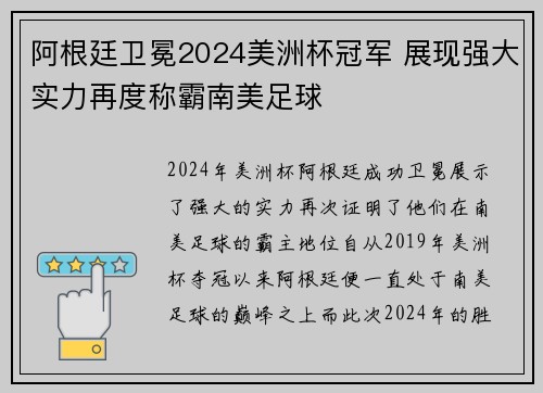 阿根廷卫冕2024美洲杯冠军 展现强大实力再度称霸南美足球