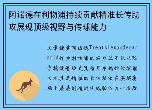 阿诺德在利物浦持续贡献精准长传助攻展现顶级视野与传球能力