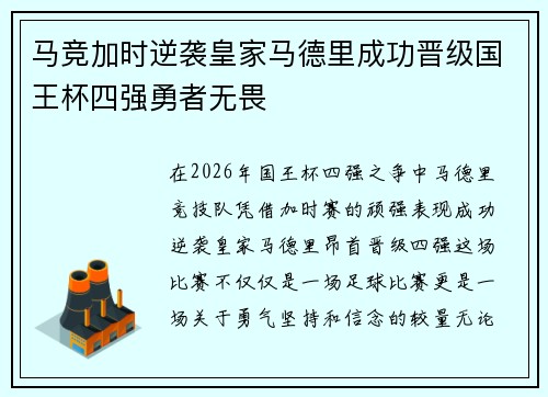 马竞加时逆袭皇家马德里成功晋级国王杯四强勇者无畏 马竞加时逆袭皇家马德里成功晋级国王杯四强勇者无畏