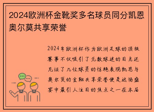 2024欧洲杯金靴奖多名球员同分凯恩奥尔莫共享荣誉