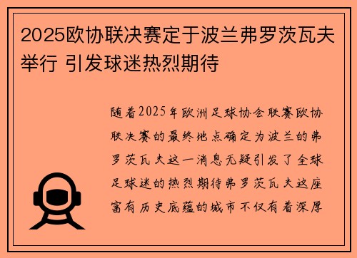 2025欧协联决赛定于波兰弗罗茨瓦夫举行 引发球迷热烈期待
