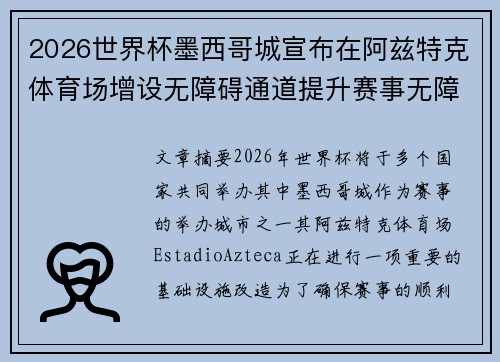 2026世界杯墨西哥城宣布在阿兹特克体育场增设无障碍通道提升赛事无障碍设施 2026世界杯墨西哥城宣布在阿兹特克体育场增设无障碍通道提升赛事无障碍设施