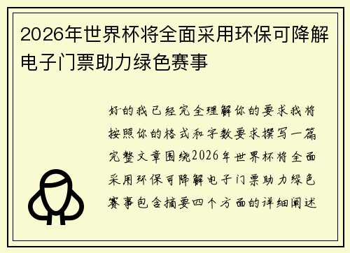 2026年世界杯将全面采用环保可降解电子门票助力绿色赛事