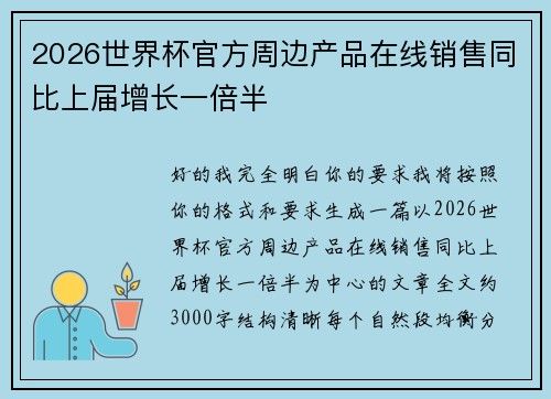 2026世界杯官方周边产品在线销售同比上届增长一倍半 2026世界杯官方周边产品在线销售同比上届增长一倍半