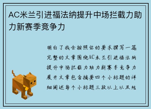 AC米兰引进福法纳提升中场拦截力助力新赛季竞争力 AC米兰引进福法纳提升中场拦截力助力新赛季竞争力
