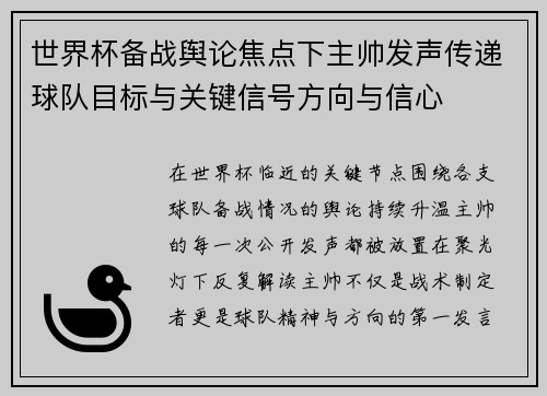 世界杯备战舆论焦点下主帅发声传递球队目标与关键信号方向与信心 世界杯备战舆论焦点下主帅发声传递球队目标与关键信号方向与信心