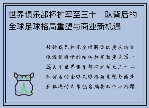世界俱乐部杯扩军至三十二队背后的全球足球格局重塑与商业新机遇