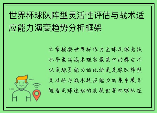 世界杯球队阵型灵活性评估与战术适应能力演变趋势分析框架