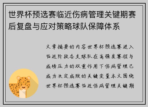 世界杯预选赛临近伤病管理关键期赛后复盘与应对策略球队保障体系