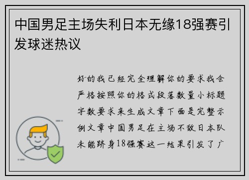 中国男足主场失利日本无缘18强赛引发球迷热议